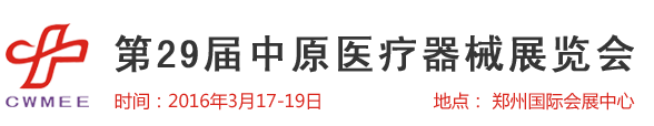  第29屆中原醫(yī)療器械（2016年春季）展覽會 歡迎您！