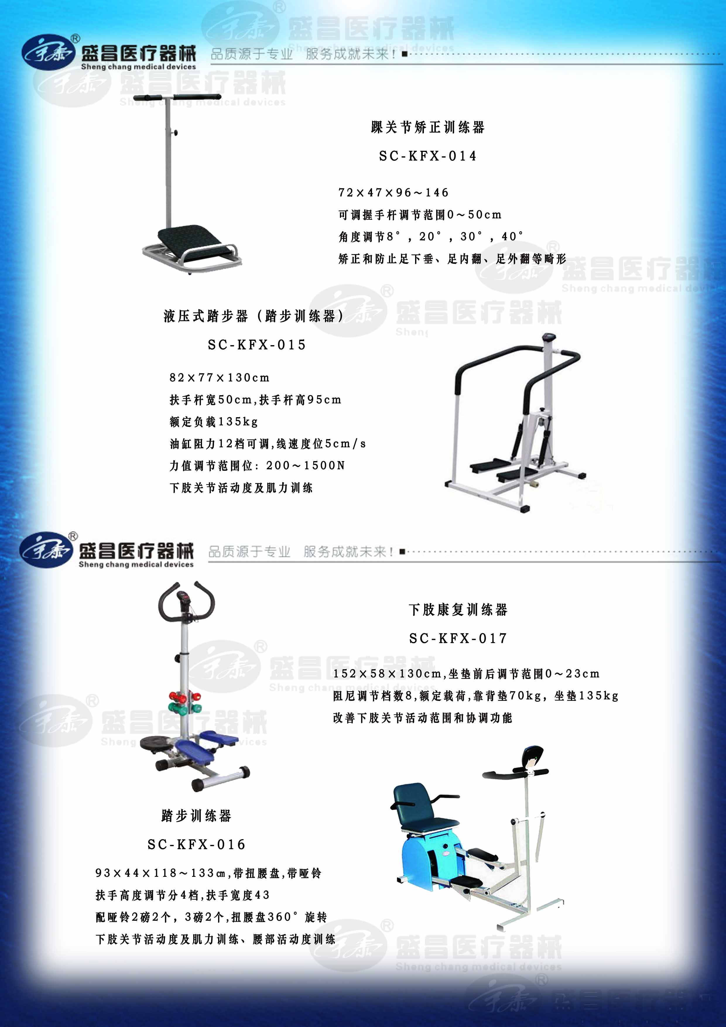 踝關(guān)節(jié)矯正訓練器；液壓式踏步器（踏步訓練器）；下肢康復訓練器