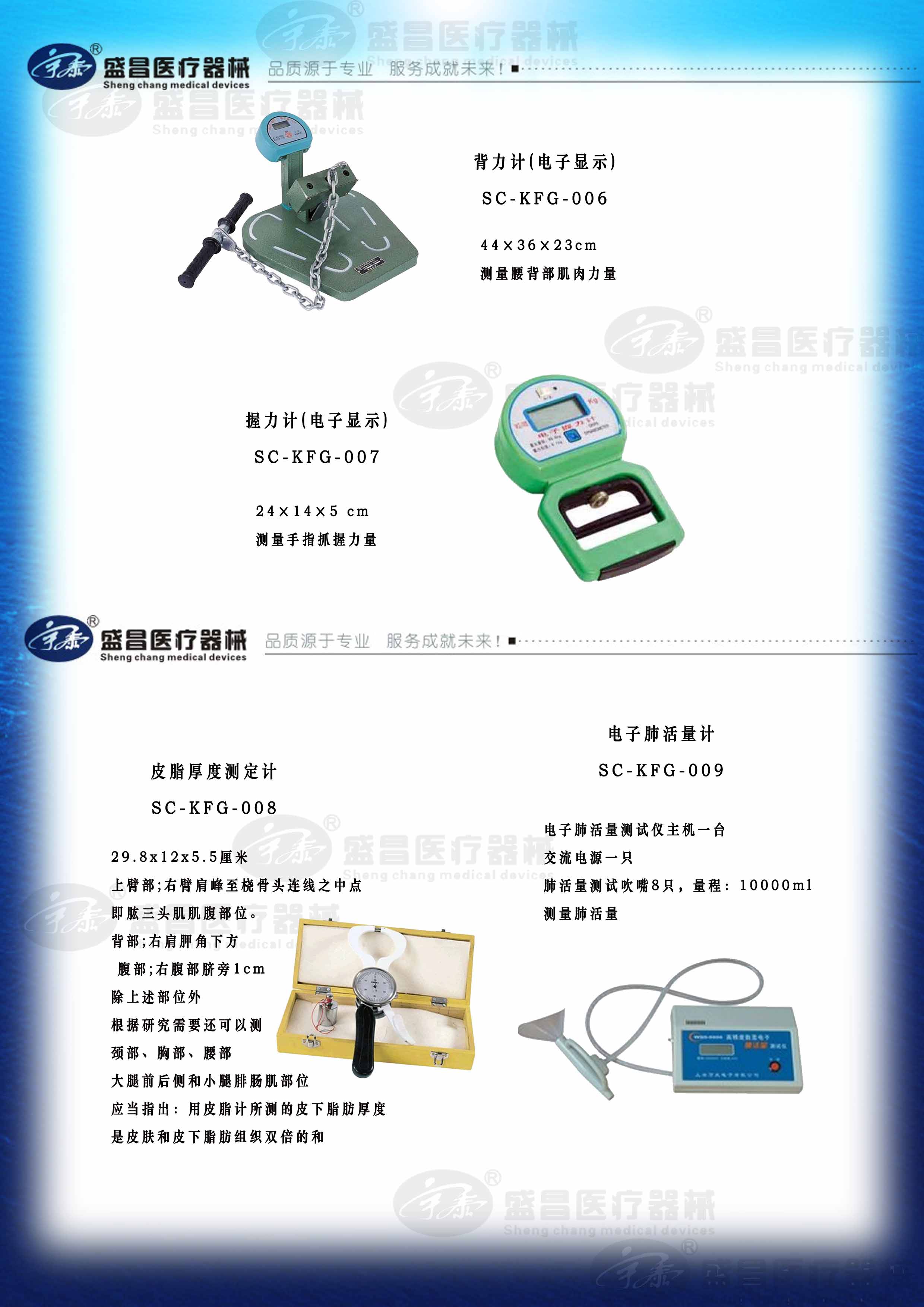 背力計(jì)；握力計(jì)；皮脂厚度測定計(jì)；電子肺活量計(jì)