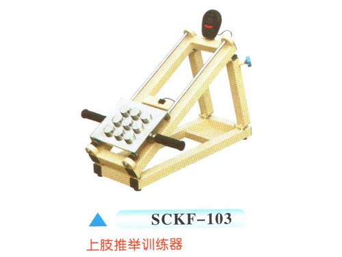 SCKF-103上肢推舉訓練器