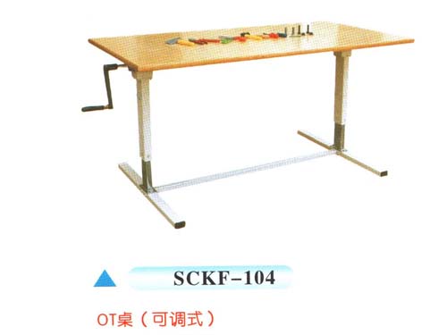 SCKF-104OT桌（可調(diào)式）